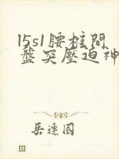 l5s1腰椎间盘突压迫神经怎么办