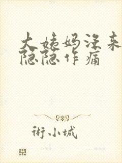 大姨妈没来小腹隐隐作痛