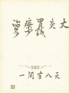 治疗胃炎大概花多少钱