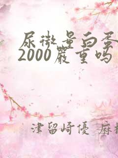 尿微量白蛋白高2000严重吗