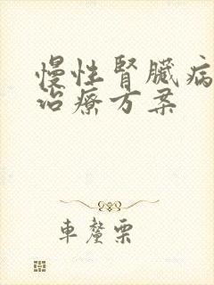 慢性肾脏病3期治疗方案