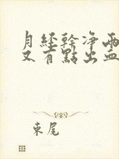 月经干净两天后又有点出血