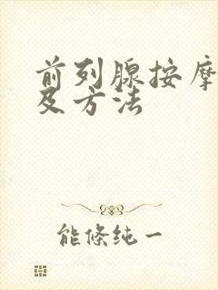 前列腺按摩部位及方法