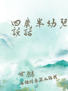 四岁半幼儿不会说话