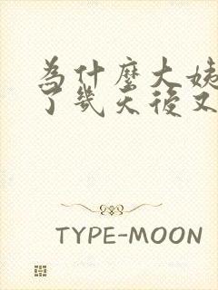 为什么大姨妈完了几天后又流血怎么回事