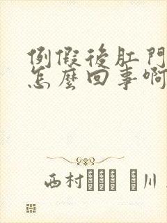 例假后肛门瘙痒怎么回事啊