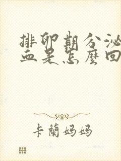 排卵期分泌物带血是怎么回事