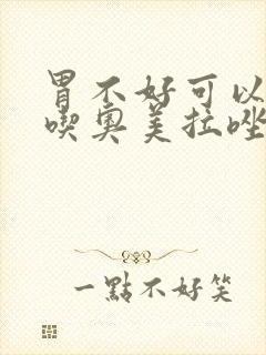 胃不好可以长期吃奥美拉唑吗