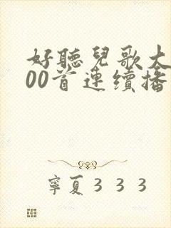 好听儿歌大全100首连续播放