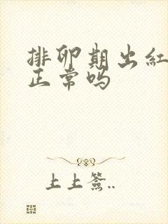 排卵期出红色血正常吗