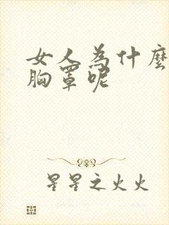 女人为什么要穿胸罩呢