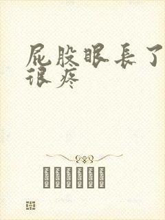 屁股眼长了疙瘩很疼