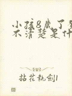 小孩8岁了发音不清楚是什么原因