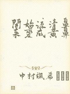 开始流清鼻涕后来变成黄鼻涕