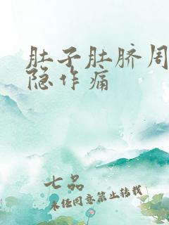 肚子肚脐周围隐隐作痛