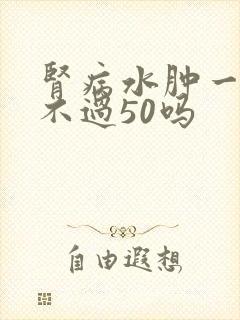 肾病水肿一般活不过50吗