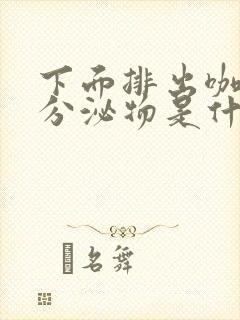 下面排出咖啡色分泌物是什么原因