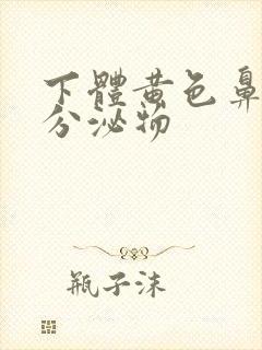 下体黄色鼻涕样分泌物