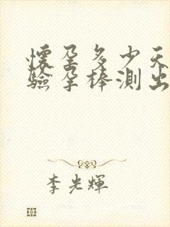 怀孕多少天能用验孕棒测出来吗