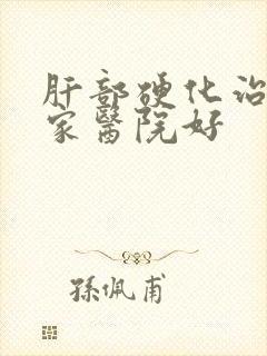 肝部硬化治疗那家医院好