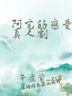 阿宅的恋爱真难真人剧