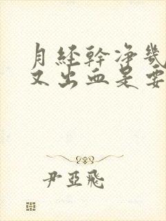 月经干净几天后又出血是要绝经了