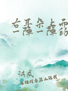 右耳朵上面神经一阵一阵的痛