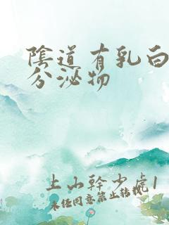 阴道有乳白色的分泌物