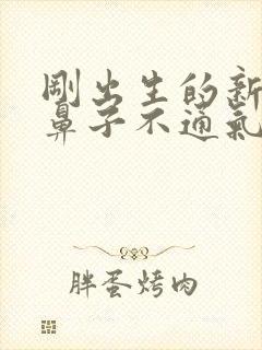 刚出生的新生儿鼻子不通气呼哧呼哧怎么办