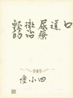 轻微尿道口下裂的治疗