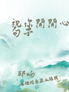 祝你开开心心的句子