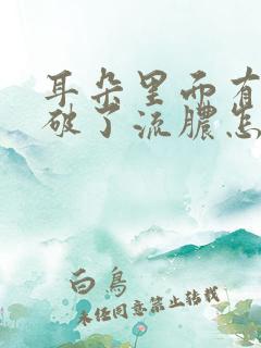 耳朵里面有个包破了流脓怎么办