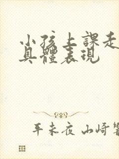 小孩上课走神的具体表现