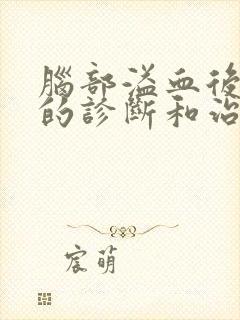 脑部溢血后遗症的诊断和治疗