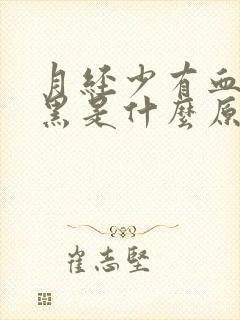 月经少有血块发黑是什么原因