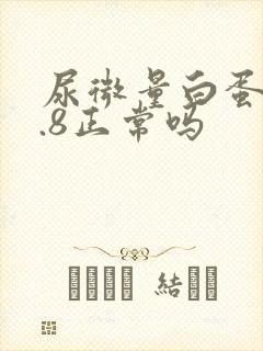 尿微量白蛋白3.8正常吗