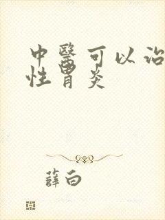 中医可以治疗慢性胃炎