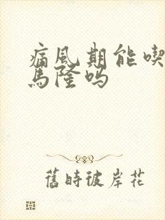 痛风期能吃苯溴马隆吗