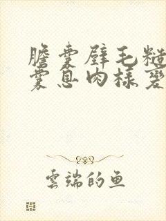 胆囊壁毛糙伴胆囊息肉样变