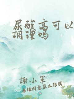 尿酸高可以中医调理吗