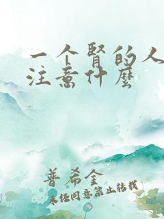 一个肾的人饮食注意什么