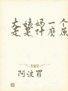 大姨妈一个月不走是什么原因