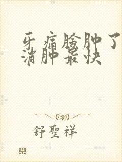 牙痛脸肿了怎么消肿最快