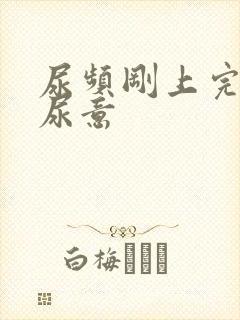 尿频刚上完又有尿意