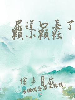 尿道口长了一颗颗小颗粒