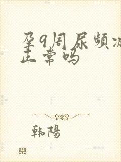 孕9周尿频减轻正常吗