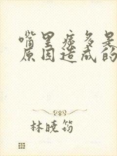 嘴里痰多是什么原因造成的