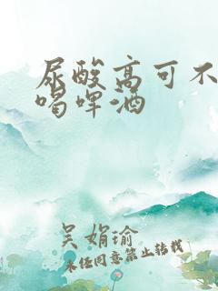 尿酸高可不可以喝啤酒