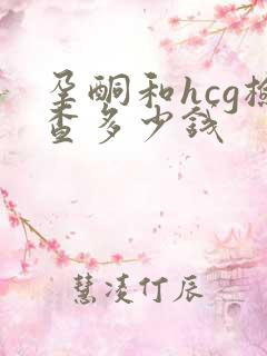 孕酮和hcg检查多少钱