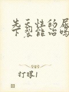 先天性的尿道口下裂能治吗